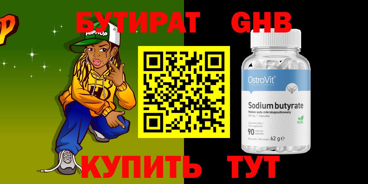 БУТИРАТ бутандиол  Вход с VPN  Камень-на-Оби 